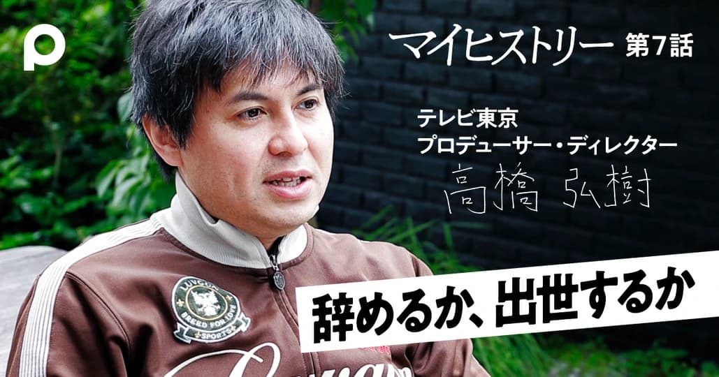 【高橋弘樹】テレビ東京を辞めて独立するか 佐久間Pも上出Pも辞めた