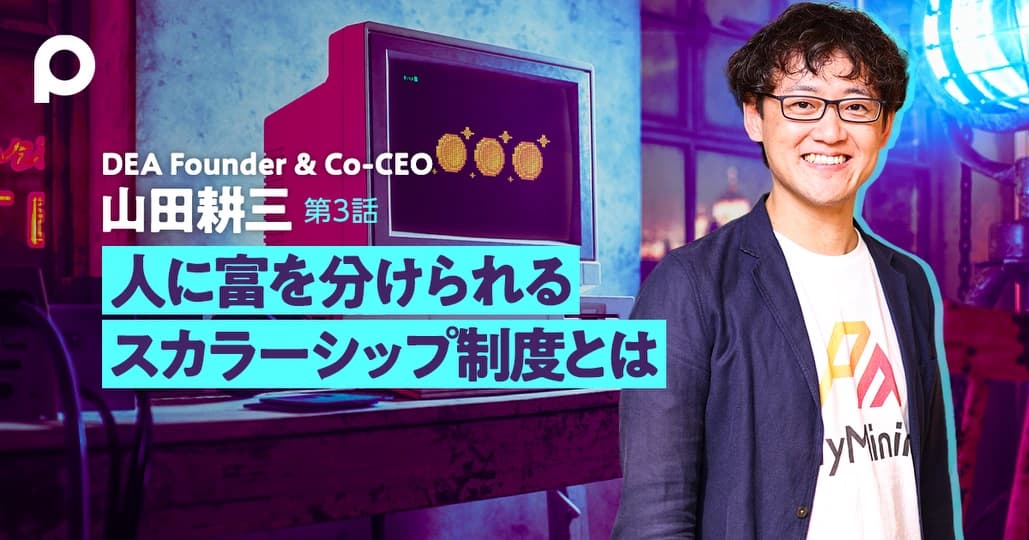 人に富を分けられるスカラーシップ制度とは