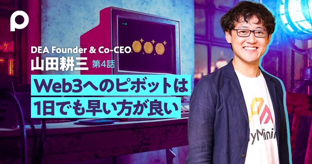 Web3へのピボットは1日でも早い方が良い