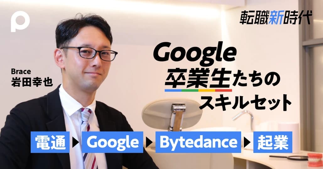 電通4年目でGoogleへ デジタル広告の経験を積む必要性を強く感じた