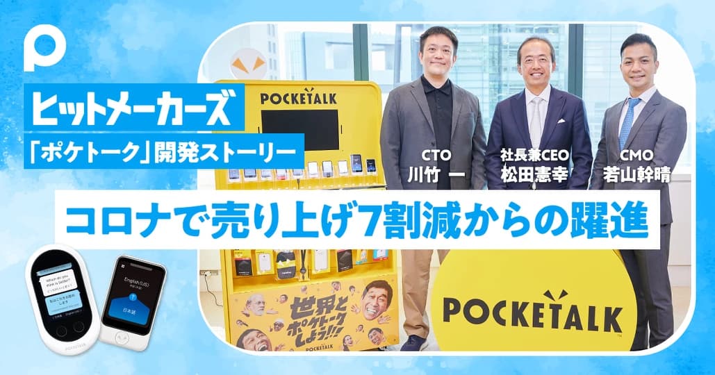 【ポケトーク 予告編】コロナで売り上げ7割減からの急躍進