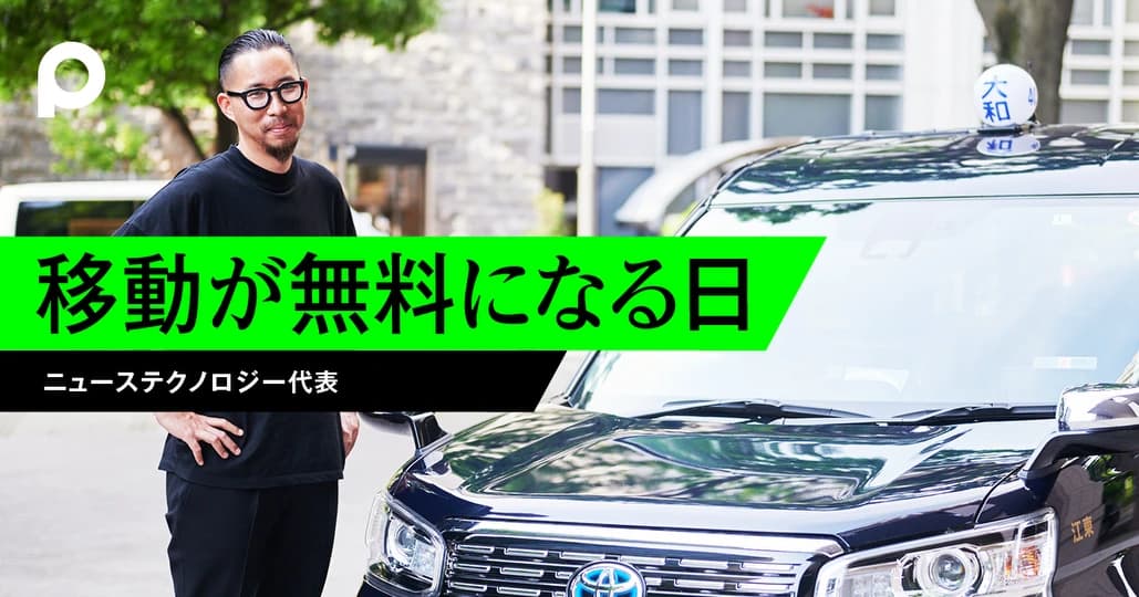 移動が無料になると、どんな新サービスが生まれるのか?