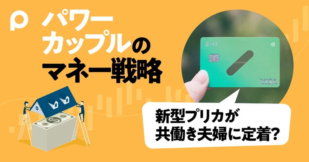 共働き夫婦の「お互いの支出が分からない」を解消するプリカが好調