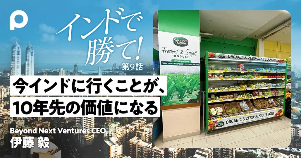 出資先の2割がインドのVC「ディープテックは外国人VCに勝機あり」