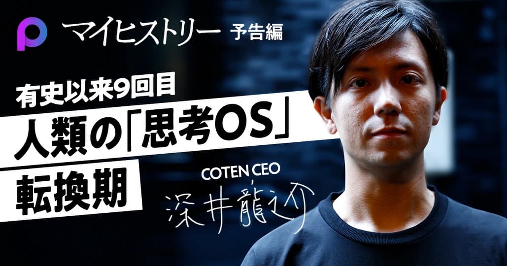 【深井龍之介 予告編】有史以来9回目の「思考OS」転換期をどう生きるか