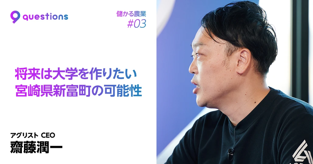 人口1万7000人の町を
“農業のシリコンバレー”に
