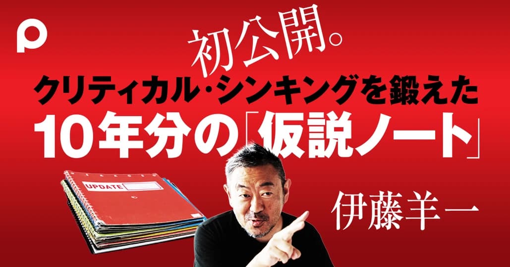 初公開!思考を鍛えた
10年分の「仮説ノート」