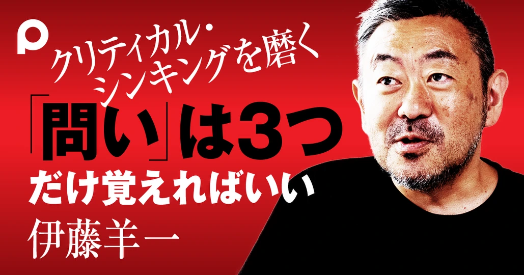 クリティカル・シンキングを磨く 「問い」は3つだけ覚えればいい