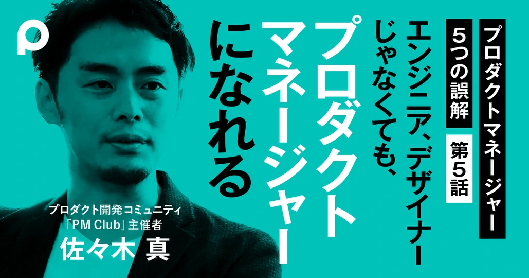 誤解5 エンジニアかデザイナーじゃないとPMになれないというのは嘘