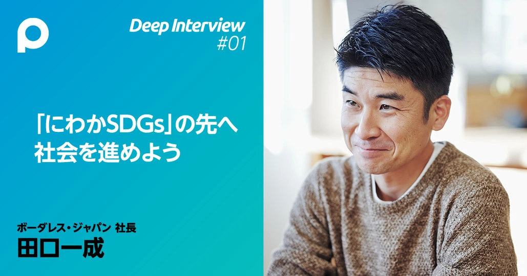 SDGsを語るなら
17項目すべてに関わろう