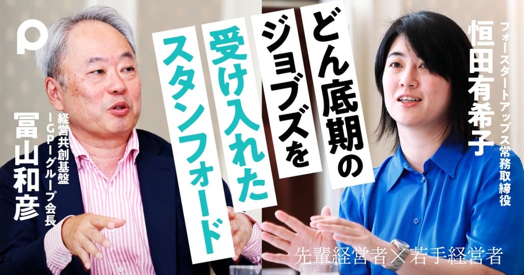 【冨山和彦】どん底期のジョブズを受け入れたスタンフォード
