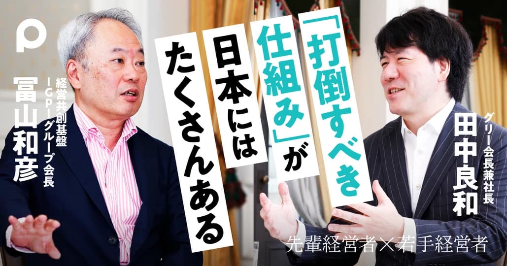 「打倒すべき仕組み」が日本にはたくさんある