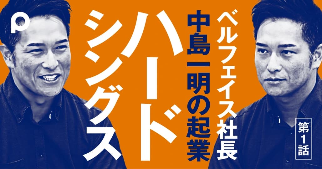 ベルフェイス中島社長 高校を中退し破天荒なキャリアスタート
