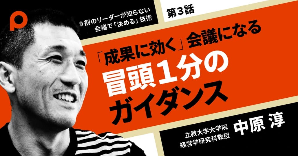 会議の実効性を格段に上げる
冒頭1分のガイダンス