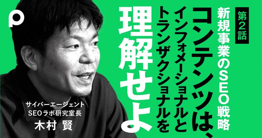SEOの超基本 「インフォメーショナル」と「トランザクショナル」の違い