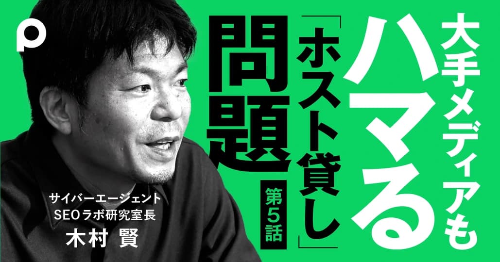 大手メディアもハマる「ホスト貸し」問題とは