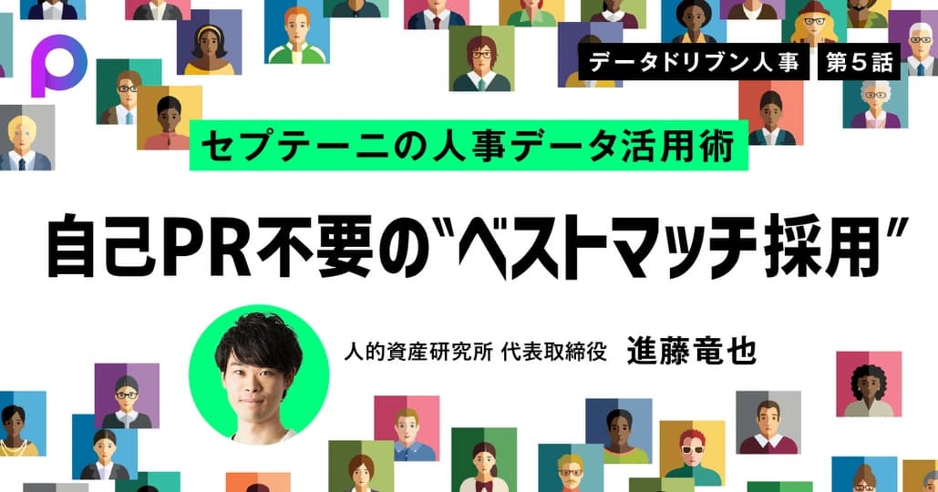 セプテーニの人事データ活用術
自己PR不要の“ベストマッチ採用”
