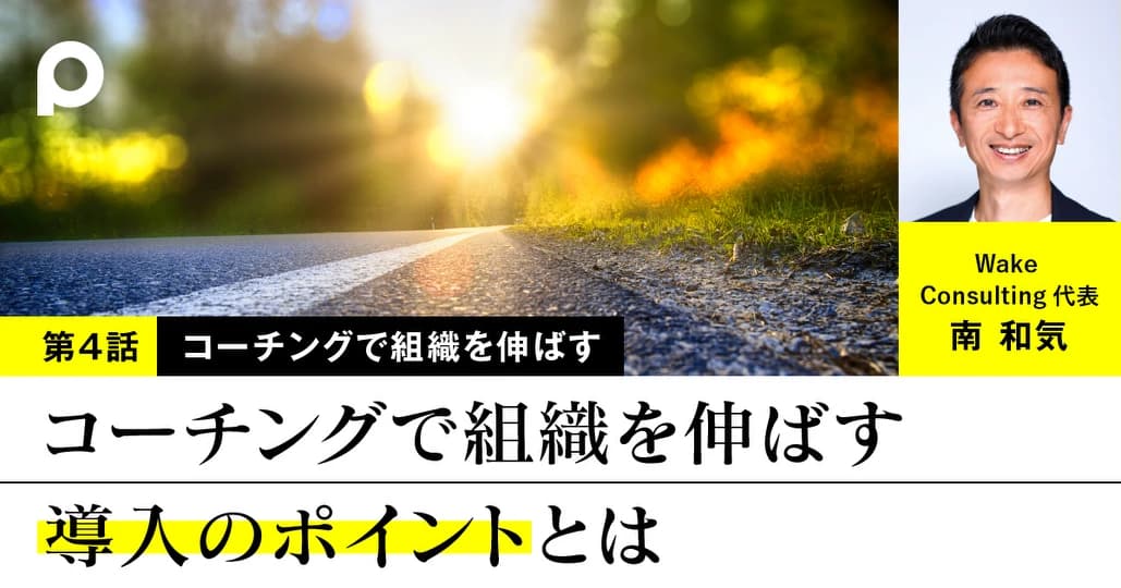 コーチングで組織を伸ばす 導入のポイントとは