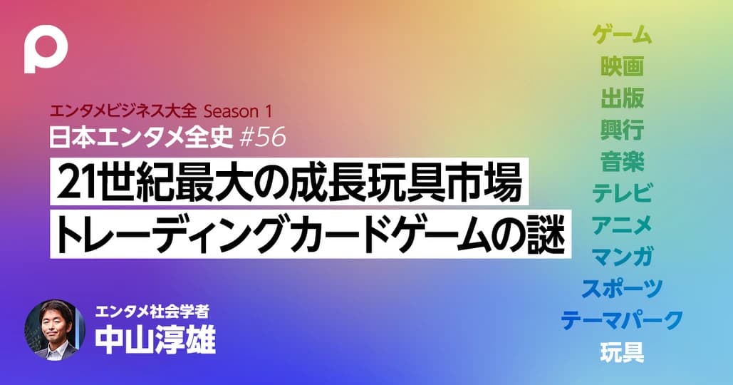 【玩具章】ポケモン発トレーディングカードゲーム世界席巻の謎