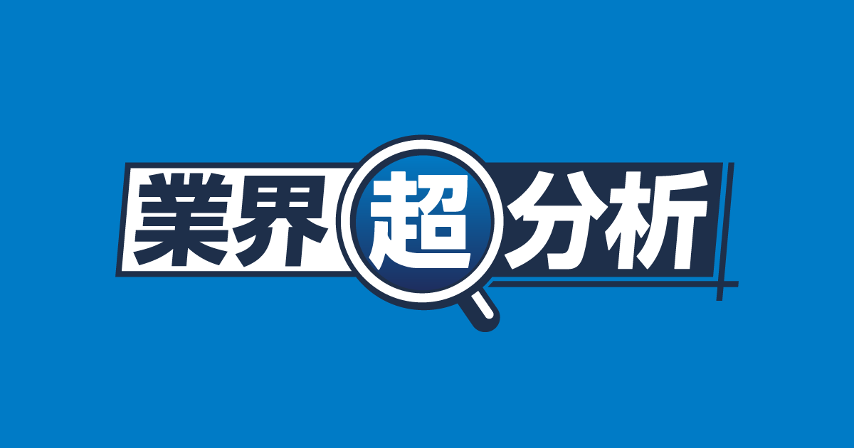 業界超分析