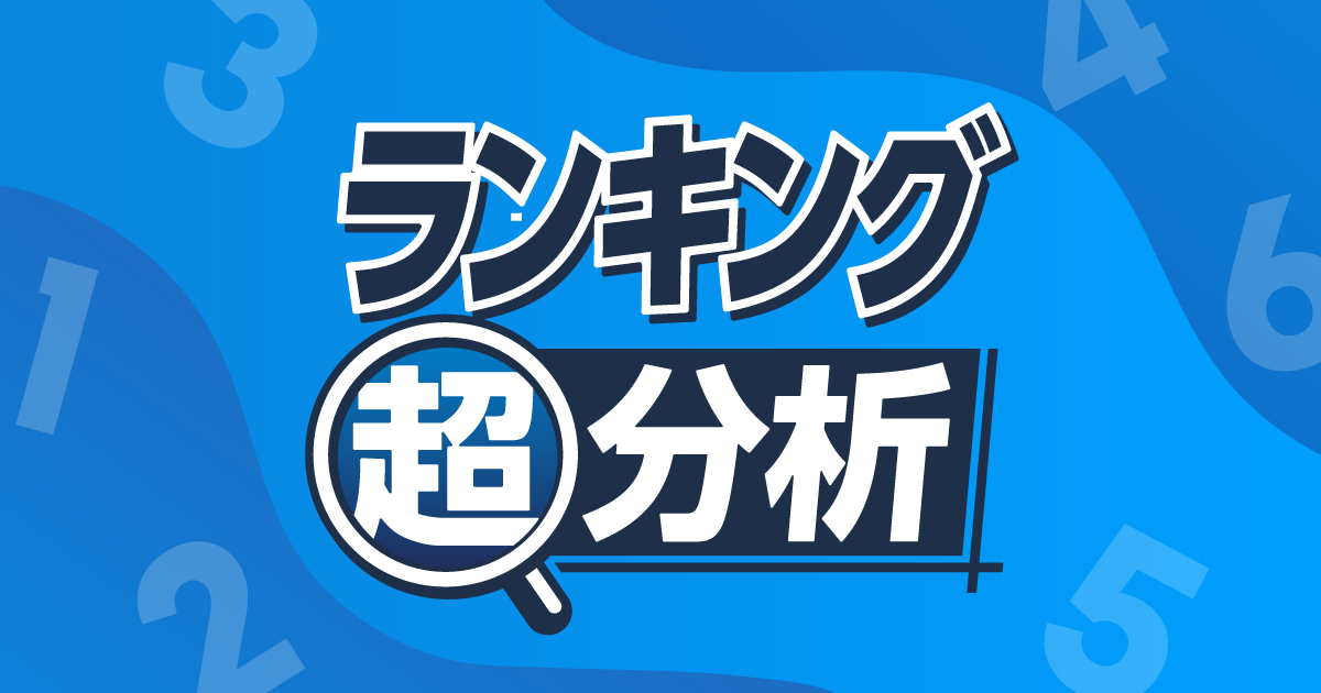 ランキング超分析