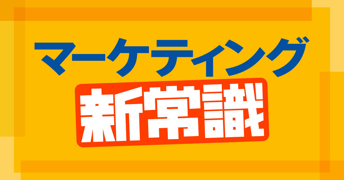 マーケティング新常識