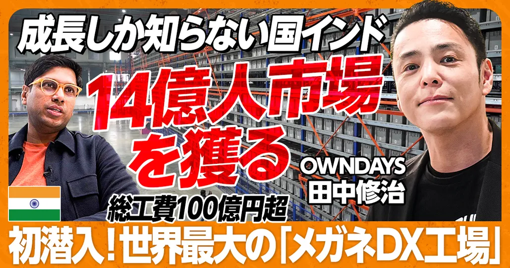 潜入！世界最大の「メガネDX工場」