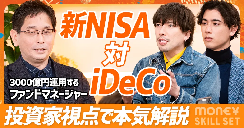 長期投資家 奥野一成(後編)
新NISAのメリットを解説