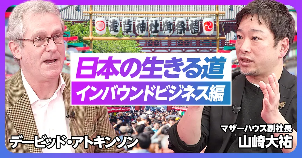 前編:インバウンドビジネス