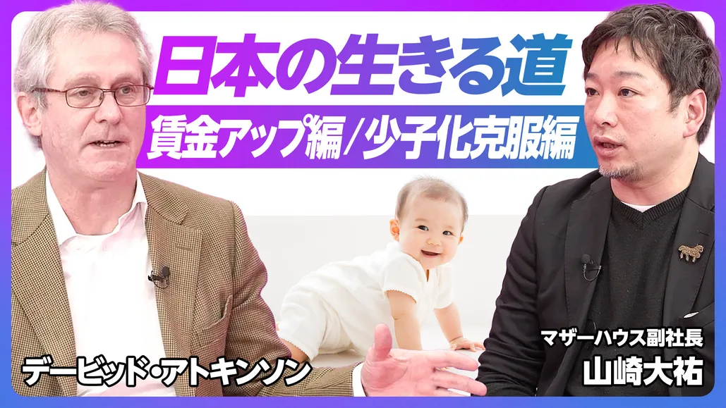 後編：賃金アップ・少子化克服