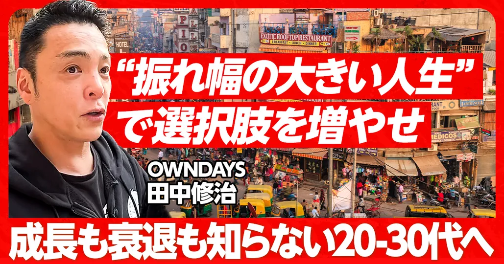 振れ幅のある人生を