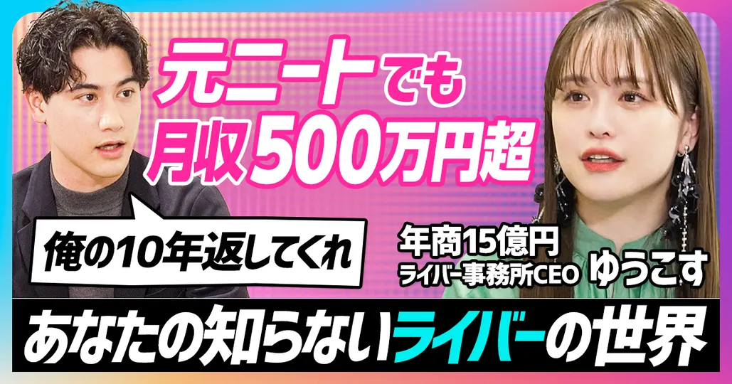 ライバー・ライブ配信編（前編）「元ニートでも月収５００万円」