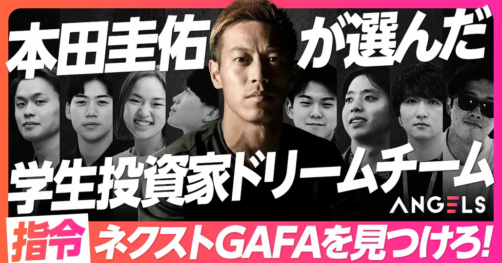 本田圭佑 新プロジェクト始動
学生投資家ドリームチーム