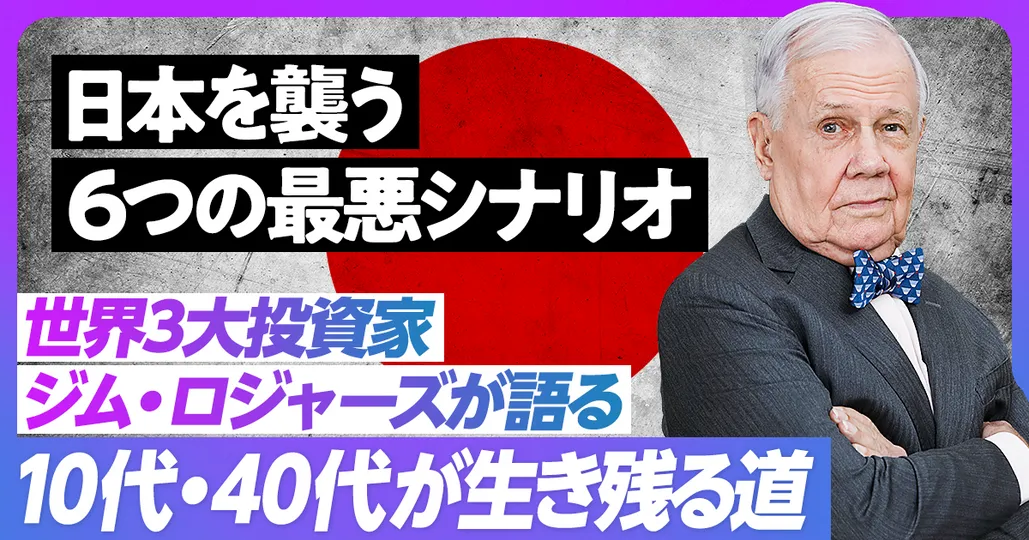 前編:ジム・ロジャーズが語る米国経済