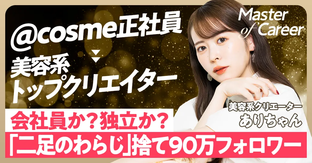 【@ cosme社員→SNS 90万の美容系クリエイター「ありちゃん」】
