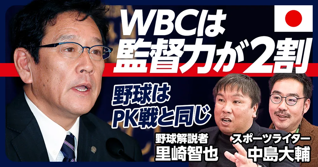 WBCは監督力が2割