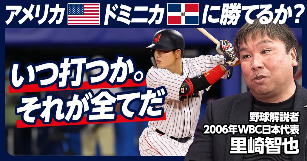 日本はアメリカ、ドミニカに勝てるのか？