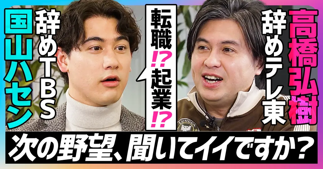 高橋弘樹×国山ハセン 緊急対談(前編)「次の野望、聞いてイイですか？」