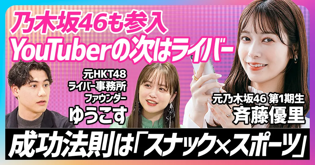 ライバー・ライブ配信編（後編）「YouTuberの次にライバーが来るワケ」