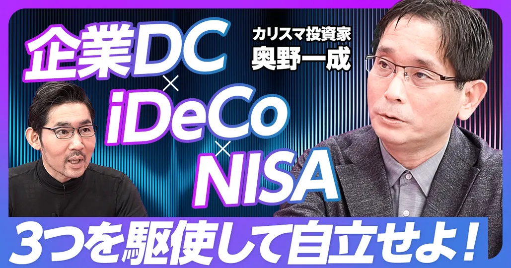 後編：「企業型DC×iDeCo×NISA」で自立せよ