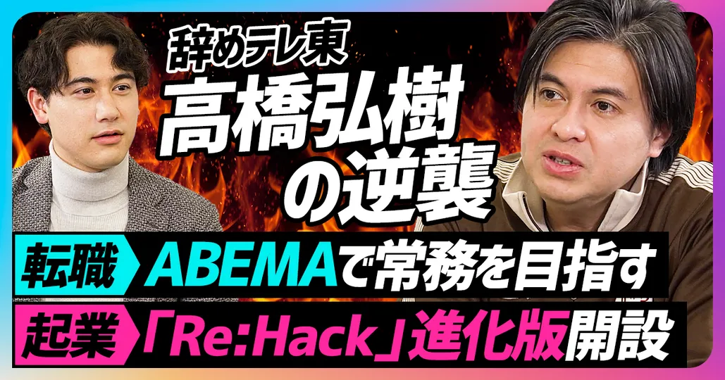 高橋弘樹×国山ハセン 緊急対談(後編)「辞めテレ東 高橋弘樹の逆襲」