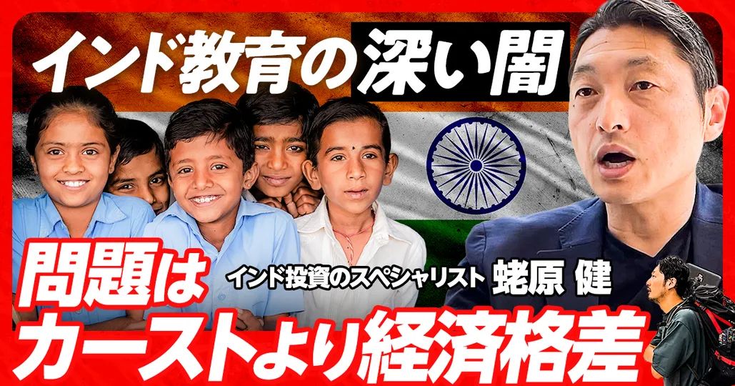 #26 インド人強さの秘密（後編）「インド教育の光と影-カーストより教育格差-」