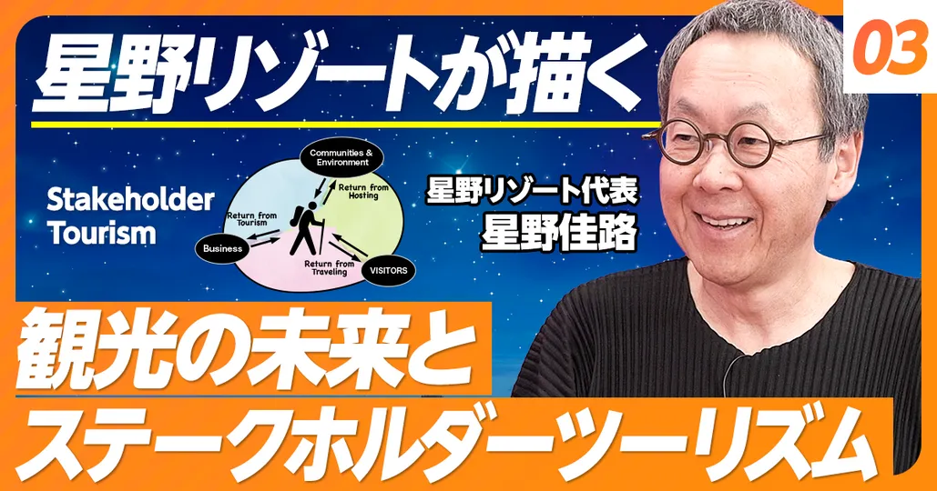 【星野リゾートに学ぶ③】観光の未来とステークホルダーツーリズム