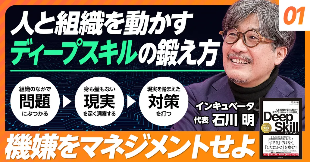 人と組織を動かすディープスキルの磨き方