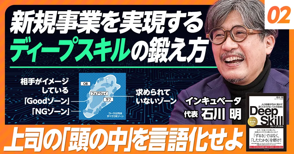 新規事業を実現するディープスキルの磨き方
