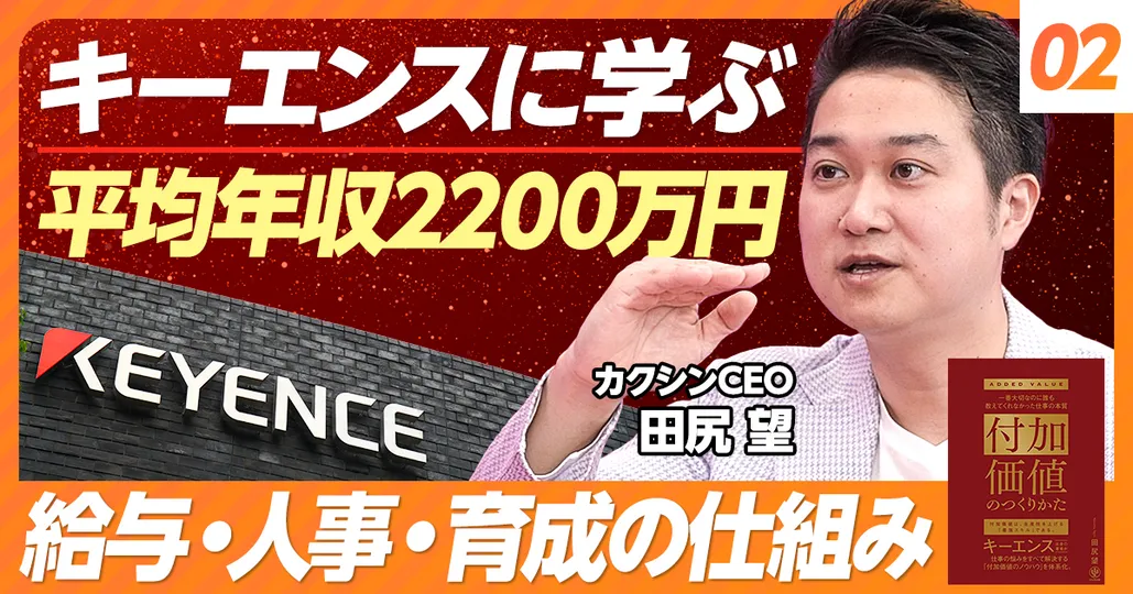 【キーエンスに学ぶ②】平均年収2200万円を実現する「給与・人事・育成の仕組み」
