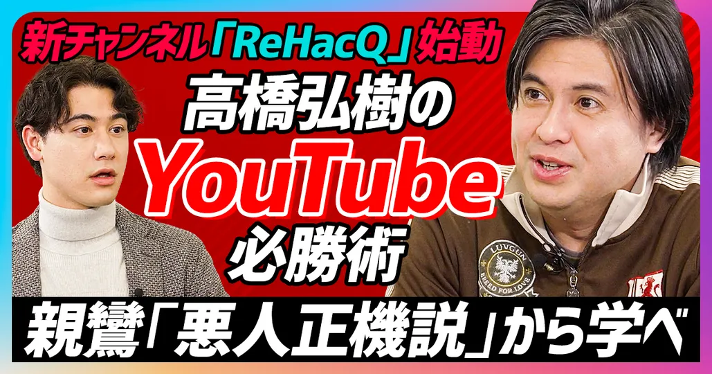 「元テレ東・高橋弘樹Pに学ぶ
　YouTubeグロース戦略」(前編)