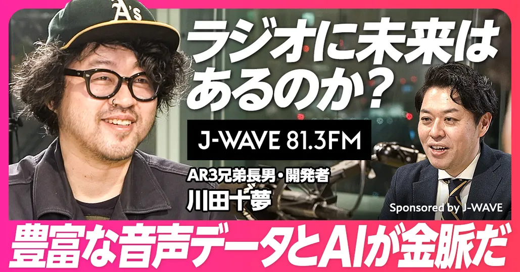 ラジオの未来予測「AIが鍵」