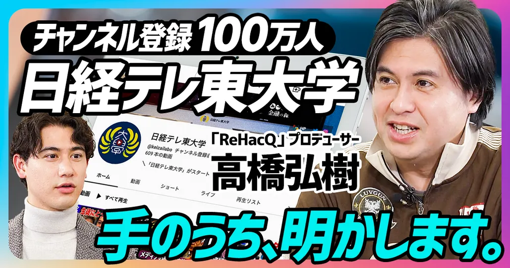 「元テレ東・高橋弘樹Pに学ぶ
　YouTubeグロース戦略」(後編)