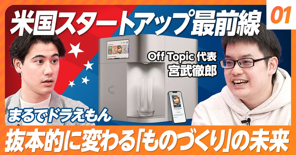 前編：米国スタートアップ最前線